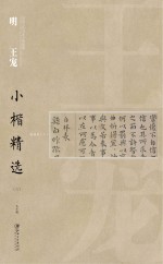 中国古代书家小楷精选 明王宠小楷精选 3