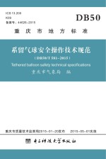 系留气球安全操作技术规范 DB50/T581-2015