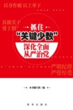 抓住关键少数 深化全面从严治党
