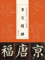 历代碑帖精选单字放大本 颜真卿多宝塔碑