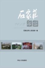 石家庄年鉴 2012