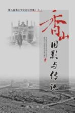 香山旧影与传说 第八届香山文化论坛文集 上