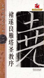 名碑名帖·完全大观 11 褚遂良雁塔圣教序
