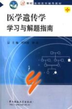 医学遗传学学习与解题指南 第2版