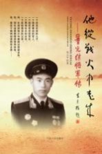 他从战火中走来 董光继将军传
