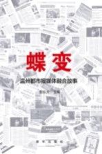 蝶变 温州都市报媒体融合故事