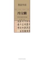 墨韵华彩 当代中国艺术名家 冯宝麟