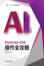 面向“十三五”规划精品教材 Illustrator CS6操作全攻略