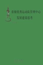 省级优秀运动队管理中心发展建设思考