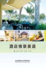 酒店情景英语