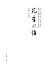 花季心语 党悦霖书画作品集