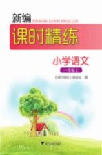 新编课时精练 小学语文 一年级 上