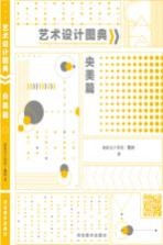 艺术设计图典 央美篇