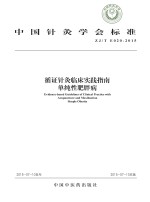 中国针灸学会标准 循证针灸临床实践指南 单纯性肥胖病