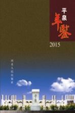平泉年鉴 2015