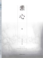 素心 许华新作品集