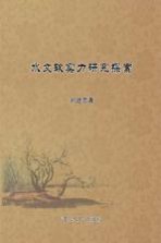 水文软实力研究探索
