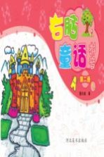 右脑童话拼音 第2册