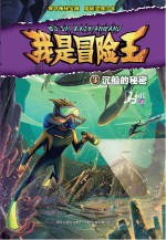 我是冒险王 沉船的秘密 8-13岁