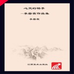 心灵的畅享 李碧霞作品集