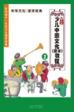新人文少儿中国文化(国学)教程 2