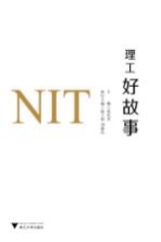 理工好故事
