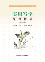 实用写字练习指导 硬笔行楷 八年级 上