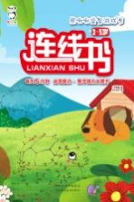 熊啾啾益智游戏书 连线书 3-5岁