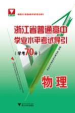 浙江省普通高中学业水平考试导引 学考70分 物理