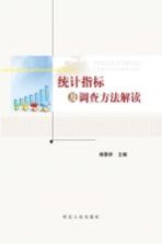 统计指标及调查方法解读