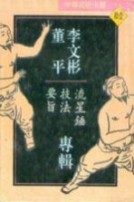 中华武术大观 李文彬 董平专辑 流星锤技法要旨