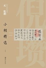 中国古代书家小楷精选 元倪瓒小楷精选