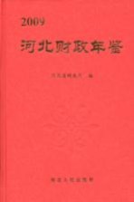 河北财政年鉴 2009