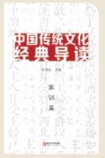 中国传统文化经典导读 家训篇