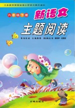 新语文主题阅读 六年级 下