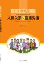 基层卫生大讲堂 人际关系与医患沟通