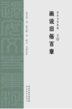迁安文史集粹 画说旧俗百章