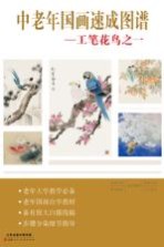 中老年国画速成图谱 工笔花鸟之一