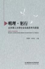 明理 躬行 北京理工大学社会实践思考与探索