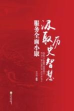 汲取历史智慧 服务全面小康