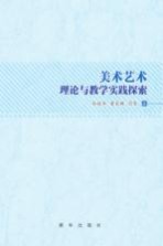 美术艺术理论与教学实践探索