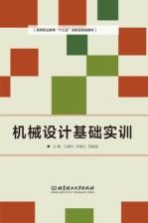 机械设计基础实训