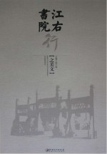 江右书院行之美文