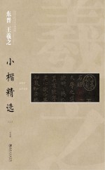 中国古代书家小楷精选 东晋王羲之小楷精选 2