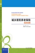 河北省社会保险干部学习培训读本 城乡居民养老保险经办实务