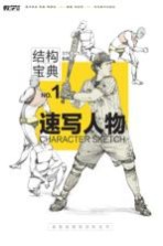 结构宝典 1 速写人物
