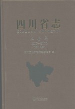 四川省志 工会志 1986-2005