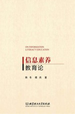 信息素养教育论