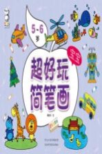 超好玩宝宝简笔画 5-6岁