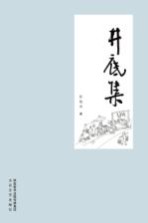 井底集